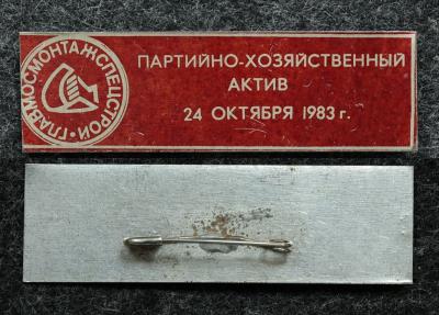 Знак Главмосмонтажспецстрой партийно-хозяйственный актив
