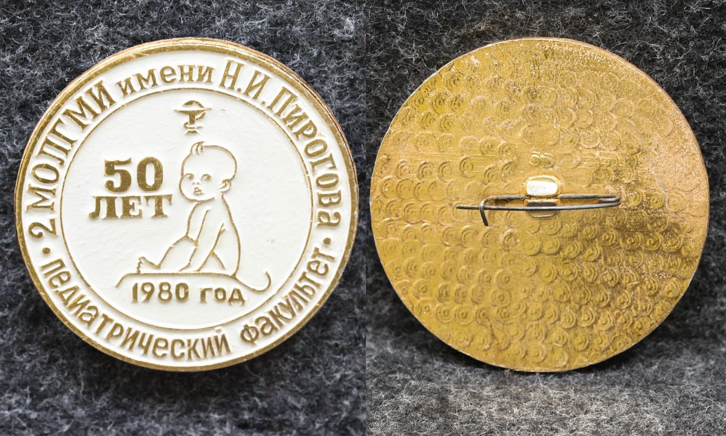 Знак 2-й МОЛГМИ им Пирогова Педиатрический факультет 50 лет 1980 год