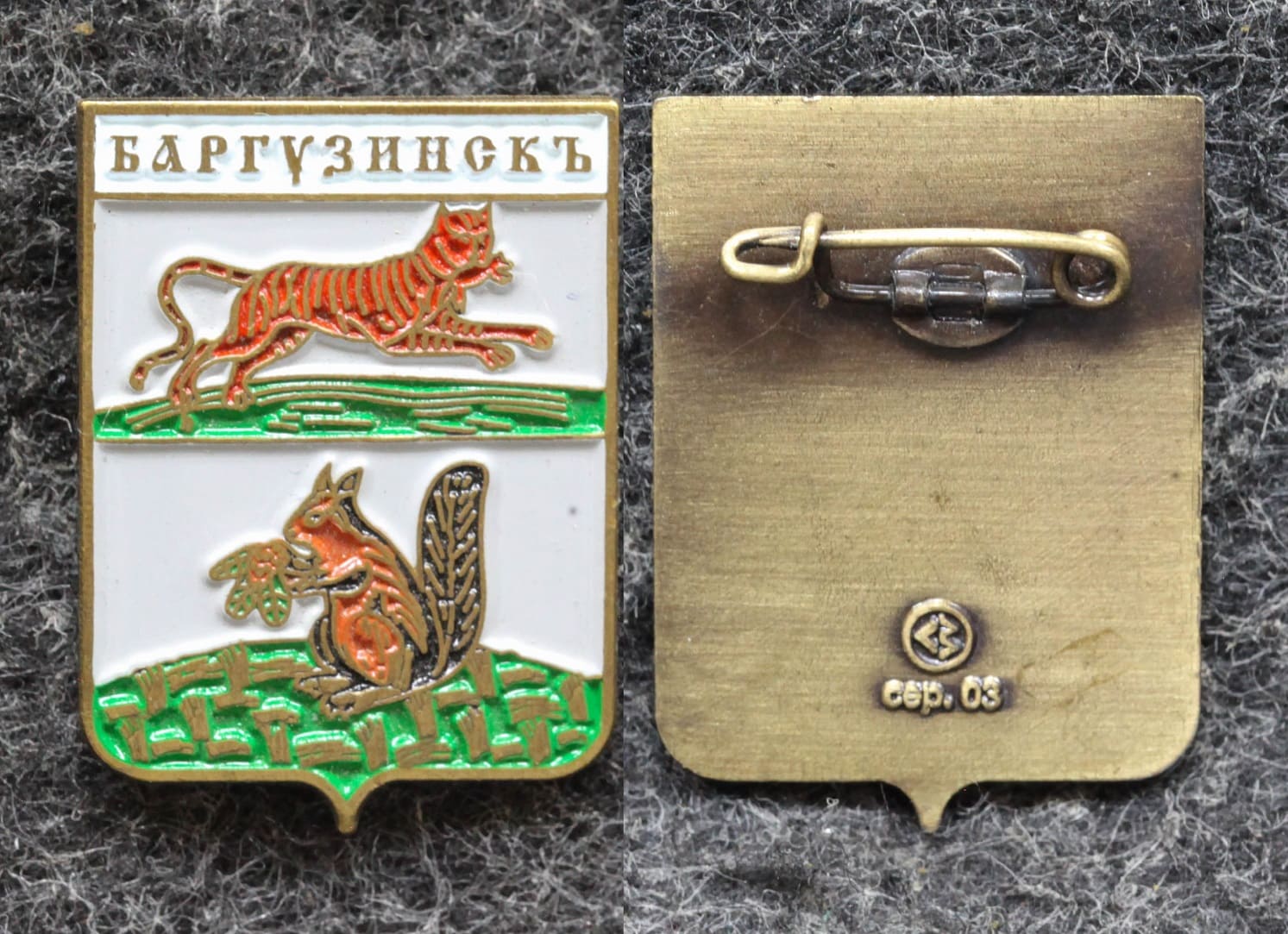 Герб Баргузинск Республика Бурятия (краска) от Аукциона Значки и Знаки
