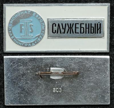 Официальный знак Чемпионат европы по лыжному спорту Ленинград 1973 год СЛУЖЕБНЫЙ