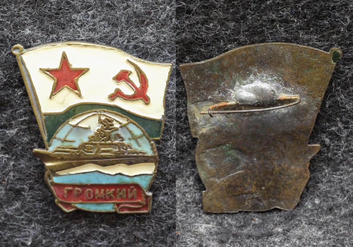 Знак ВМФ Сторожевой корабль проекта Громкий от Аукциона Значки и Знаки