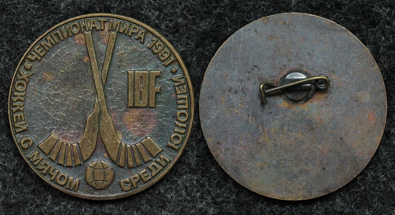 Знак Чемпионат мира по хоккею с мячом среди юношей 1991 год от Аукциона Значки и Знаки
