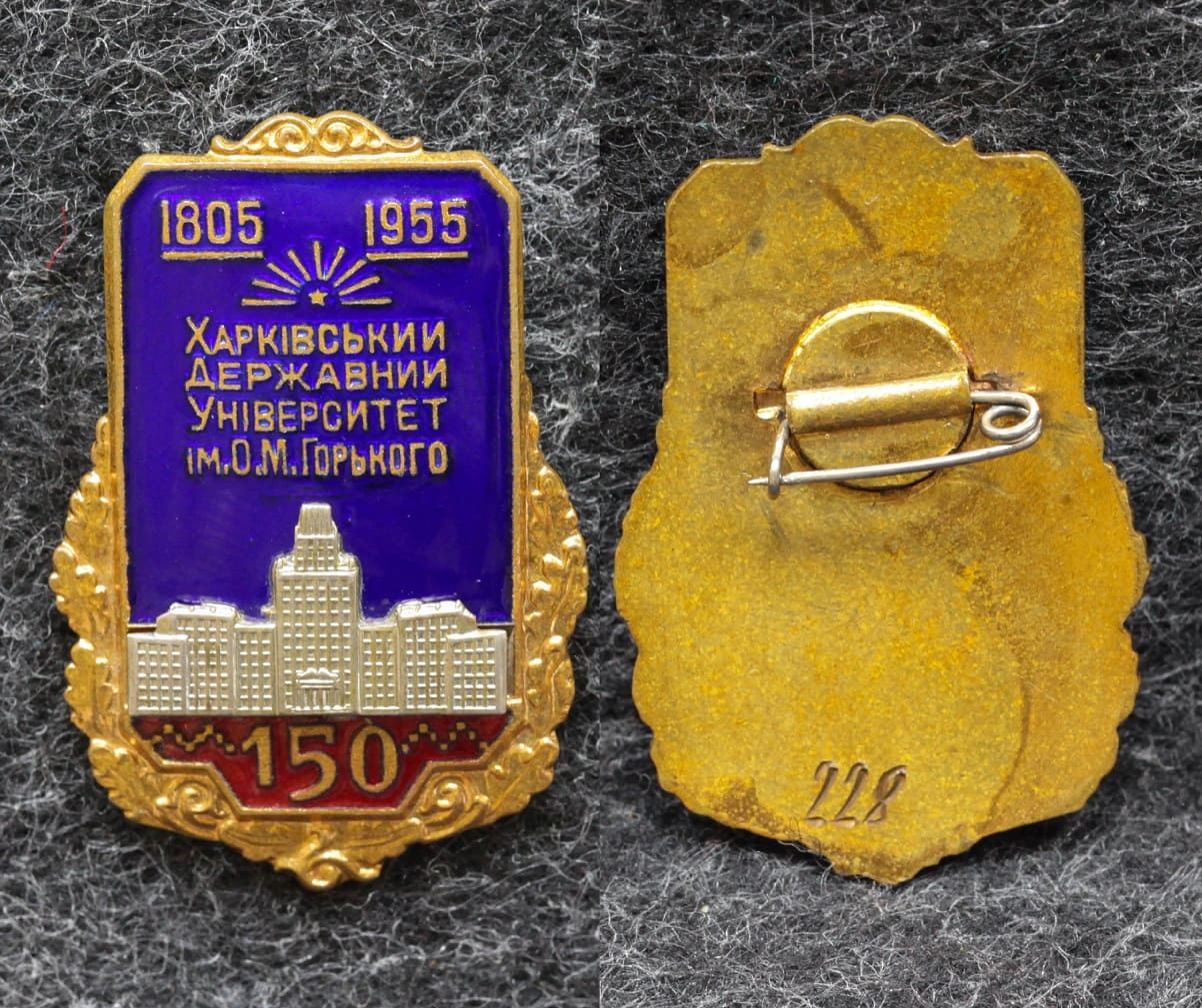 Знак Харьковский государственный университет 150 лет 1955 год от Аукциона Значки и Знаки