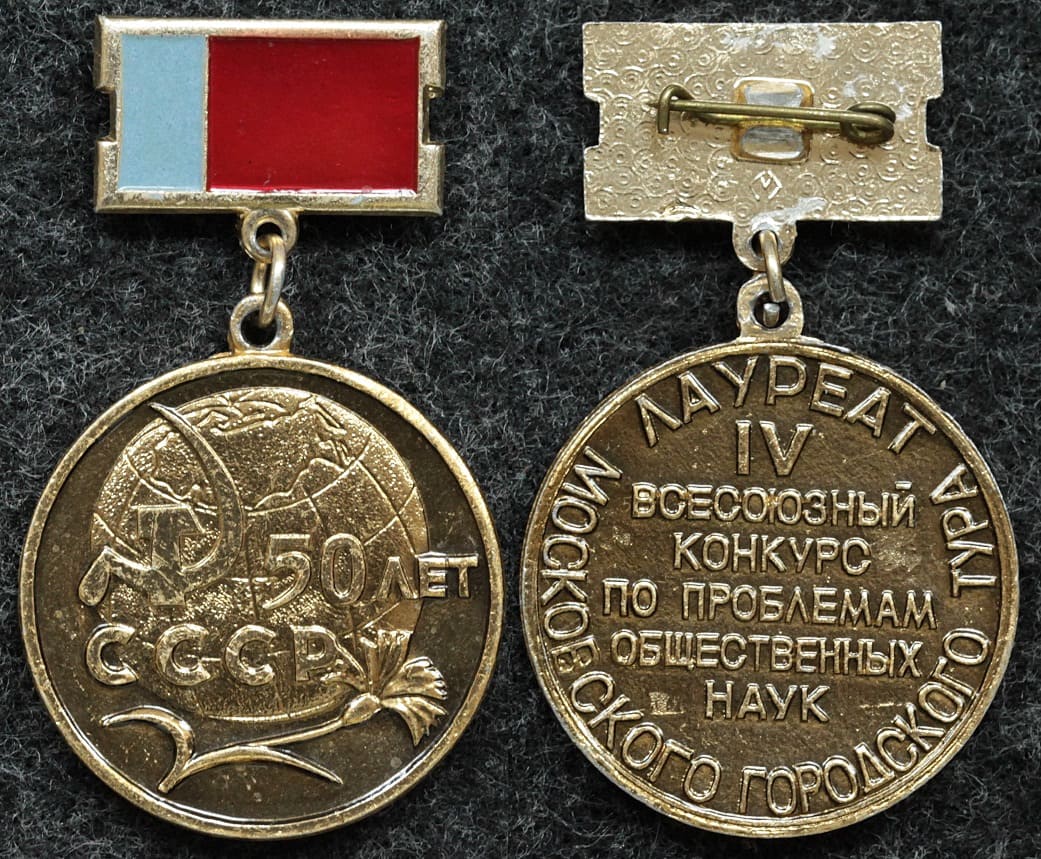 Знак ВЛКСМ Лауреат IV всесоюзный конкурс по проблемам общественных наук, 50 лет СССР от Аукциона Значки и Знаки