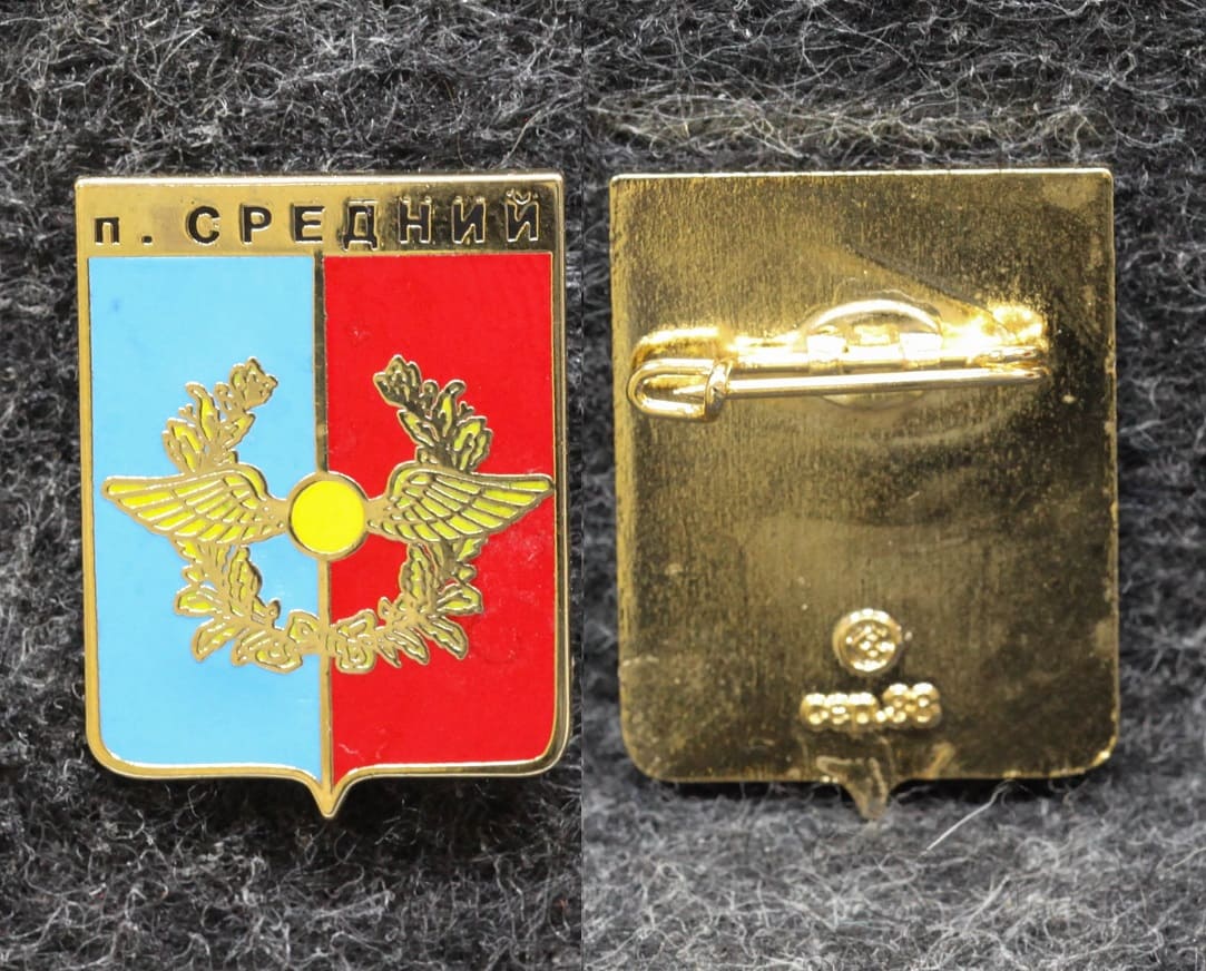 Знак Герб посёлок Средний Иркутская область от Аукциона Значки и Знаки