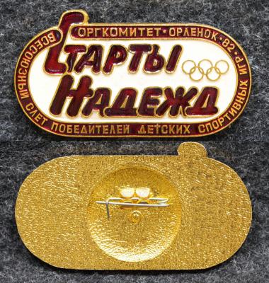 Знак ЦК ВЛКСМ Орлёнок Всесоюзный слёт победителей детских спортивных