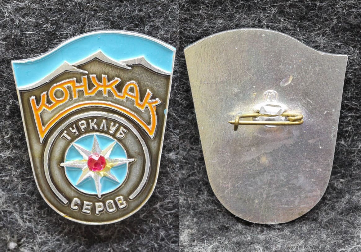 Знак Турклуб Конжак Серов от Аукциона Значки и Знаки