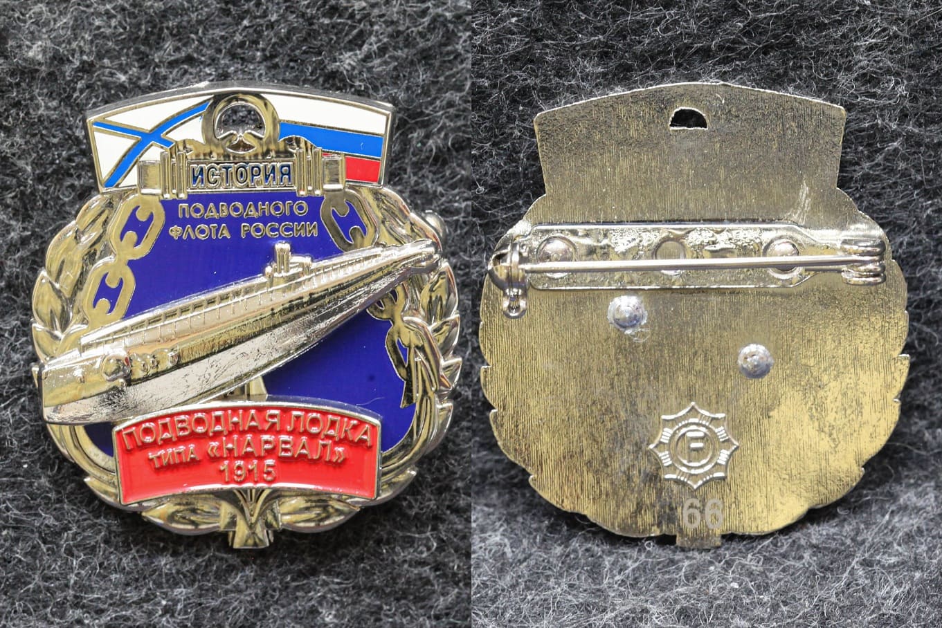 Знак ВМФ Подводная лодка типа Нарвал 1915 год История подводного флота России 