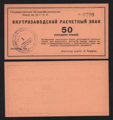 Банкнота 50 рублей 1931 год Завод им ОГПУ UNC-!