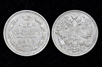 Монета 15 копеек 1912 год СПБ-ЭБ (№5)