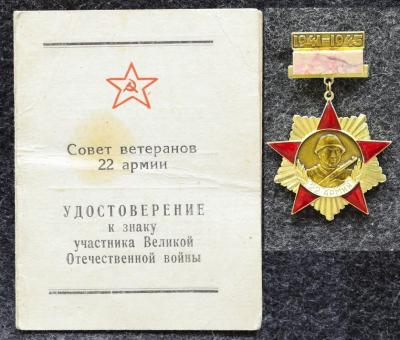 Знак Участник Великой Отечественной войны Ветеран 22 армия С удостоверением! Знак Участник Великой Отечественной войны Ветеран 22 армия С удостоверением!
