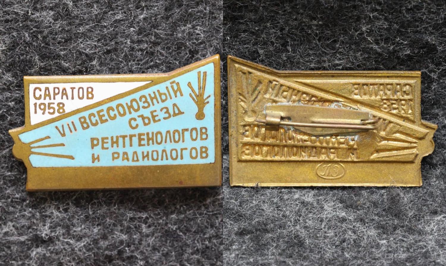 Знак Всесоюзный съезд рентгенологов и радиологов Саратов 1958 год