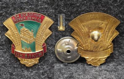 Знак ЦК ВЛКСМ За освоение новых земель