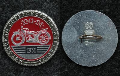 Знак Мотоцикл ХМЗ-1М Знак Мотоцикл ХМЗ-1М