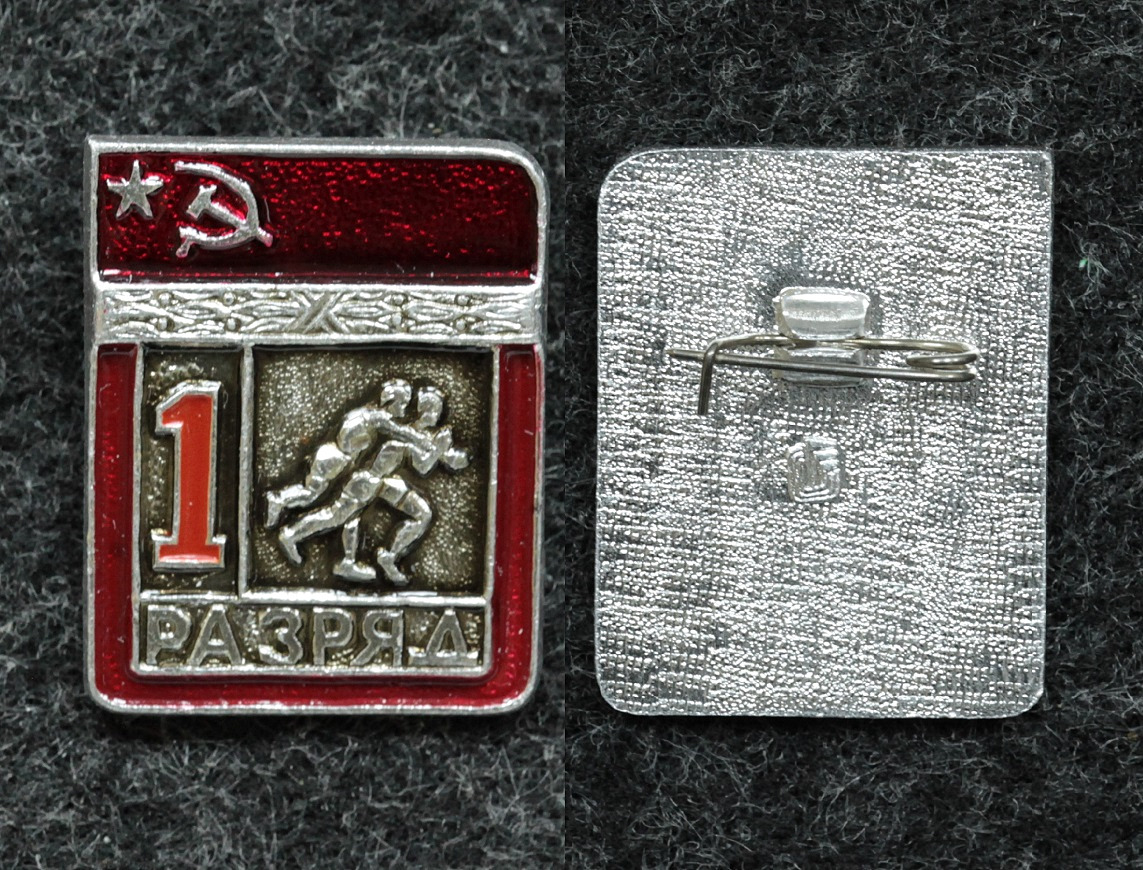 Знак 1 разряд вольная борьба, цельноштампованный от Аукциона Значки и Знаки