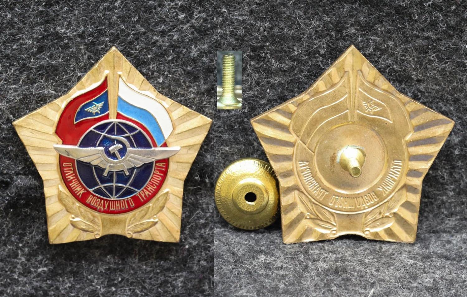 Знак ГВФ Отличник воздушного транспорта Без клейм!