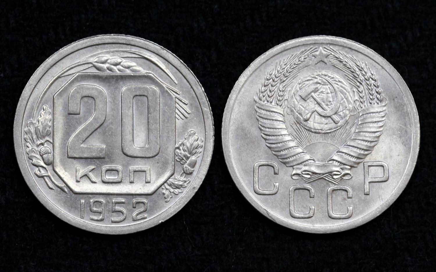 Монета 20 копеек 1952 год UNC! (№6) от Аукциона Значки и Знаки
