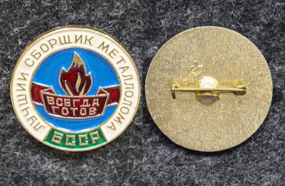 Знак Лучшему сборщику металлолома БССР ВЛКСМ