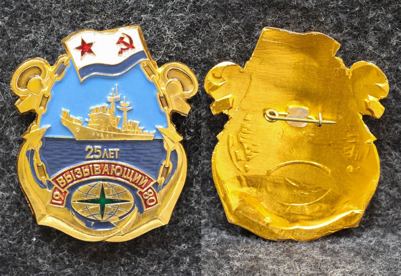 Знак ВМФ Эсминец Вызывающий 25 лет Ярко золотистый
