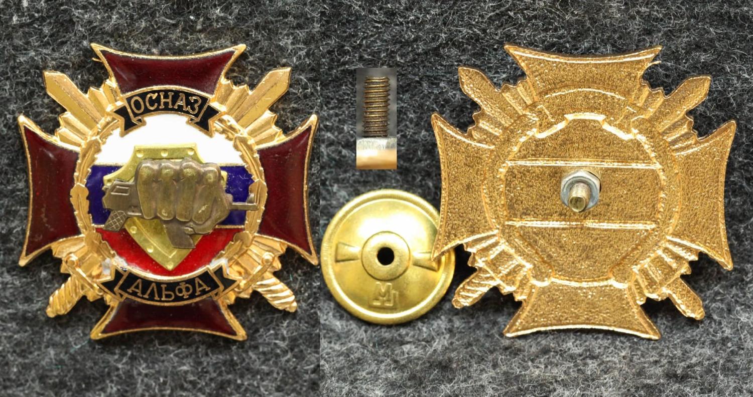 Знак ОСНАЗ Альфа Спецназ от Аукциона Значки и Знаки