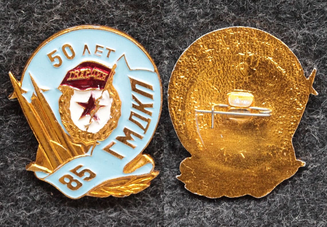 Знак 50 лет 85-й ГМДКП (Гвардейский минометный Двинский Краснознаменный полк им Московского комсомола) от Аукциона Значки и Знаки