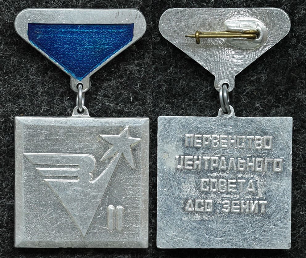 Призовой знак Первенство центрального совета ДСО Зенит за II место от Аукциона Значки и Знаки