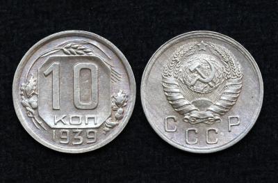 Монета СССР 10 копеек 1939 год