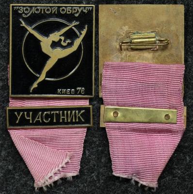 Знак Гимнастика Золотой обруч УЧАСТНИК Киев 1976 год