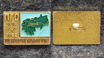 Знак ПГО Центргеология 70 лет Знак ПГО Центргеология 70 лет