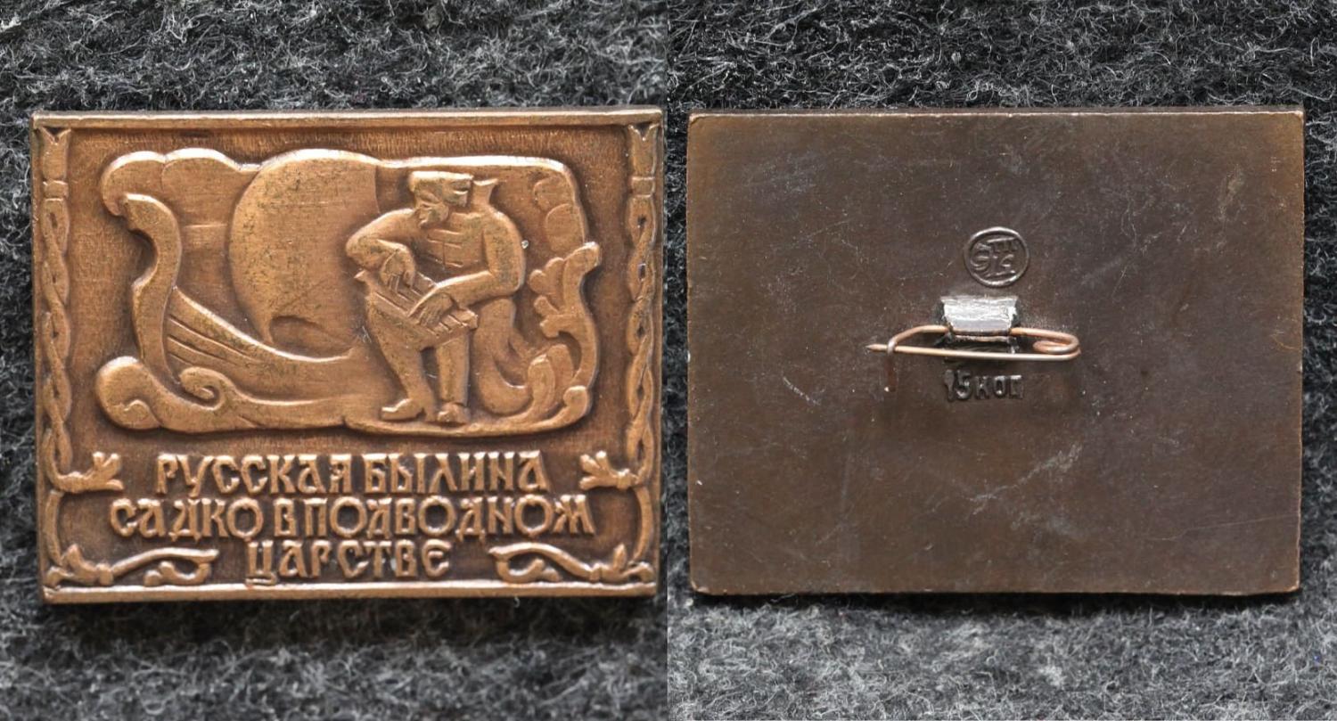 Знак Русская былина Садко в подводном царстве от Аукциона Значки и Знаки