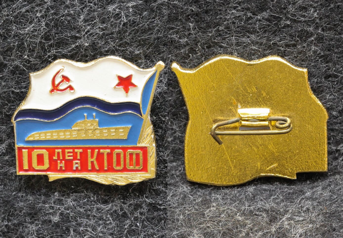 Знак ВМФ Подводная лодка Первая на КТОФ 10 лет Тихоокеанский флот от Аукциона Значки и Знаки