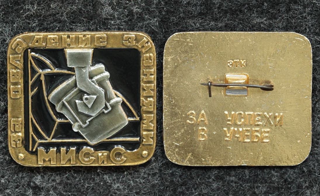 Знак За успехи в учёбе За овладения знаниями МИСиС (Московский институт стали и сплавов) от Аукциона Значки и Знаки