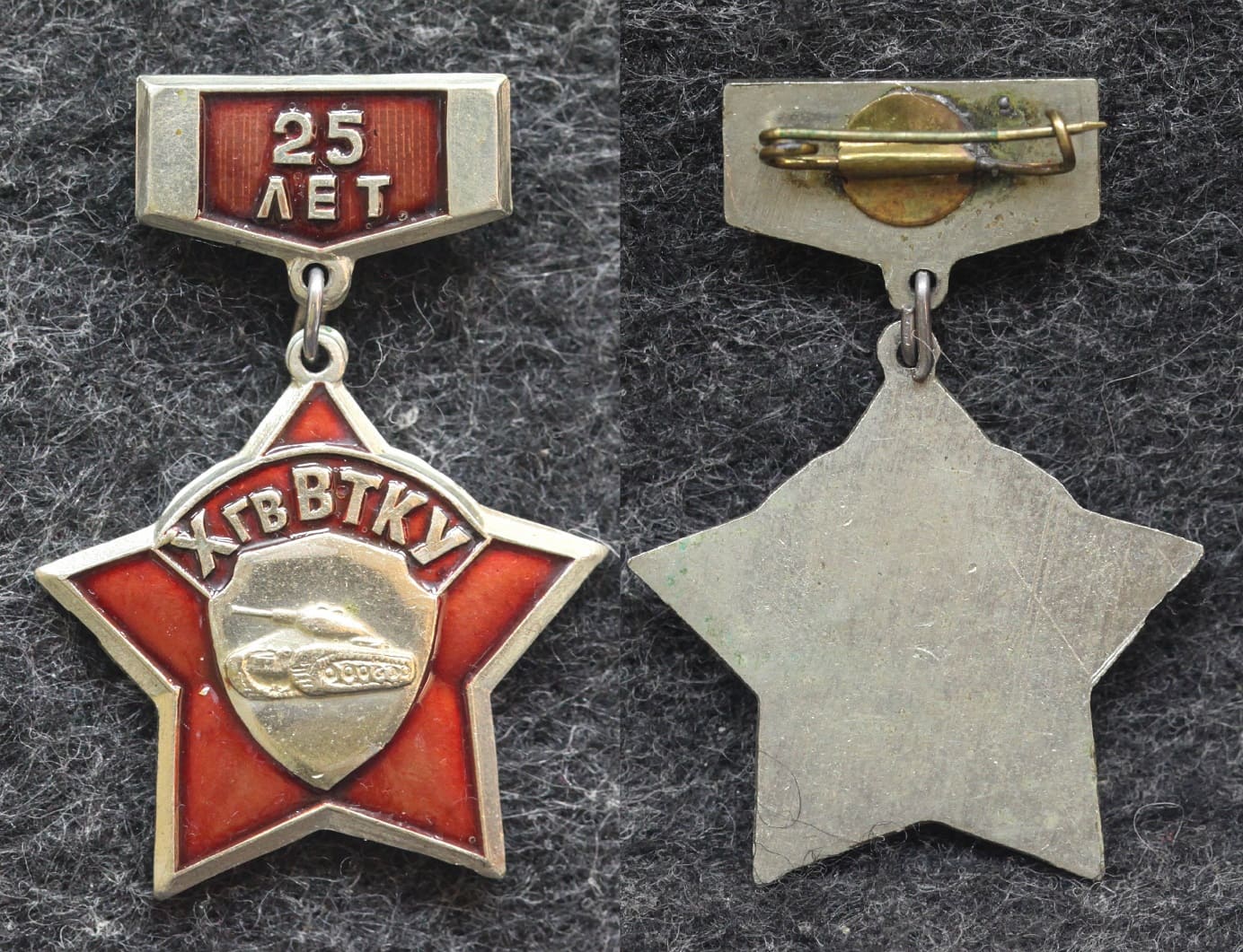 Знак 25 лет X гв ВТКУ Танк