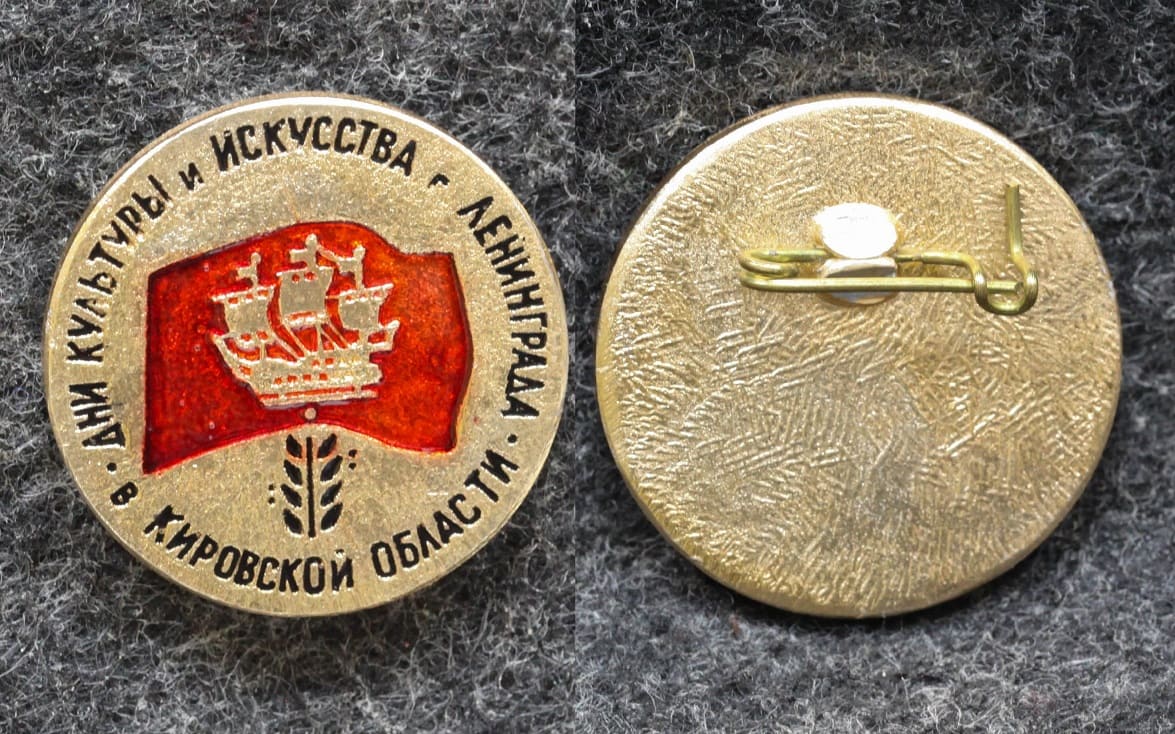 Знак Дни литературы и искусства Ленинграда в Кировской области от Аукциона Значки и Знаки