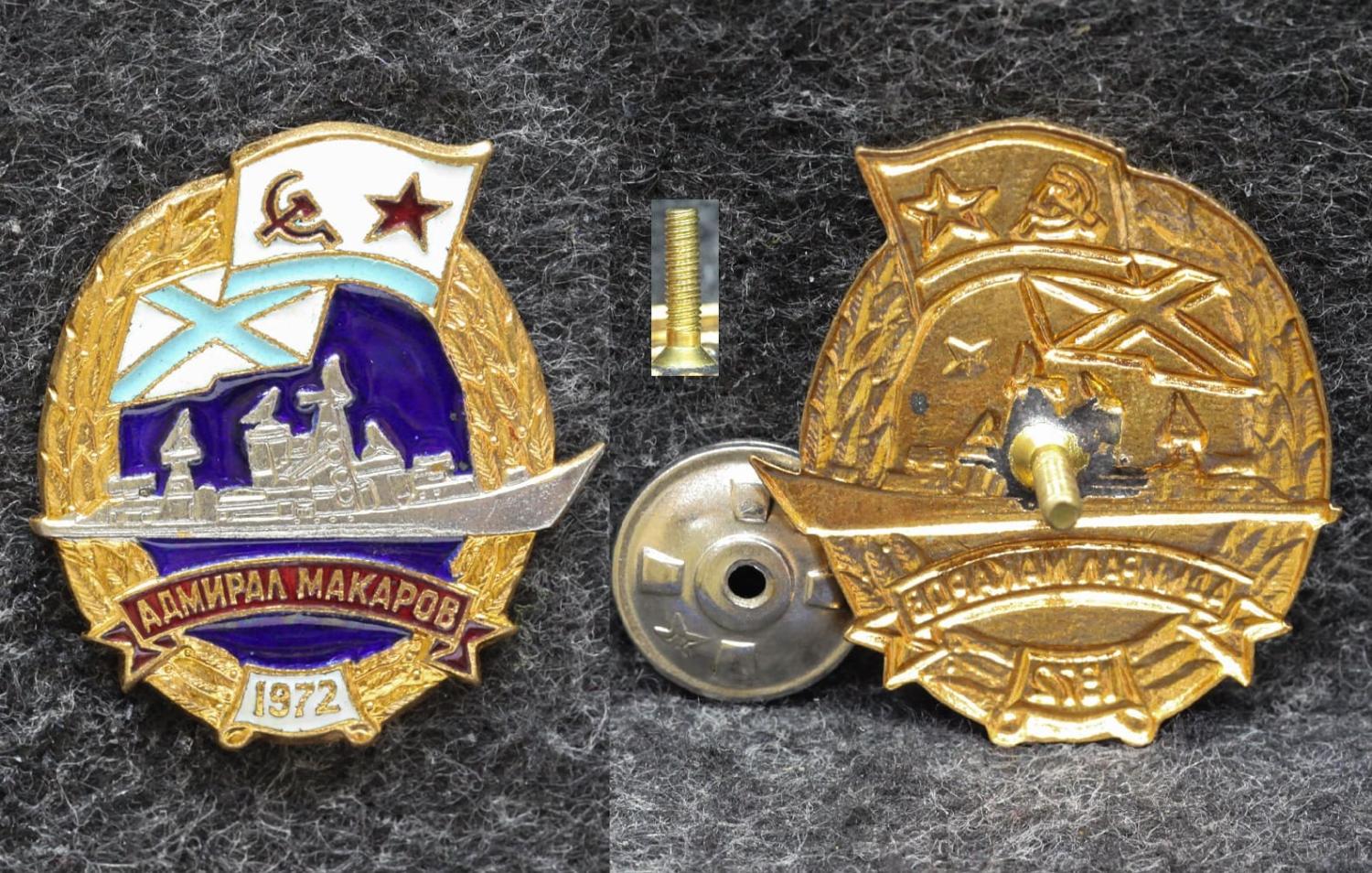 Знак ВМФ БПК Адмирал Макаров 1972 год