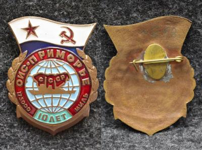 Знак ВМФ ОИС Приморье 10 лет 175000 миль Тяжёлый! Знак ВМФ ОИС Приморье 10 лет 175000 миль Тяжёлый!