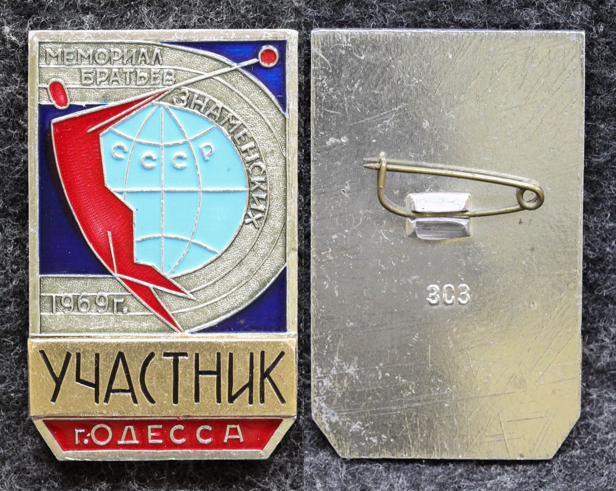 Знак Мемориал братьев знаменских УЧАСТНИК Одесса 1969 год от Аукциона Значки и Знаки