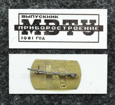 Знак Выпускник МВТУ 1981 год Знак Выпускник МВТУ 1981 год