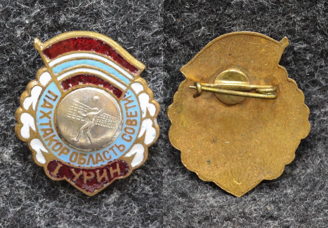 Знак Первенство ДСО Пахтакор Областной совет Волейбол от Аукциона Значки и Знаки