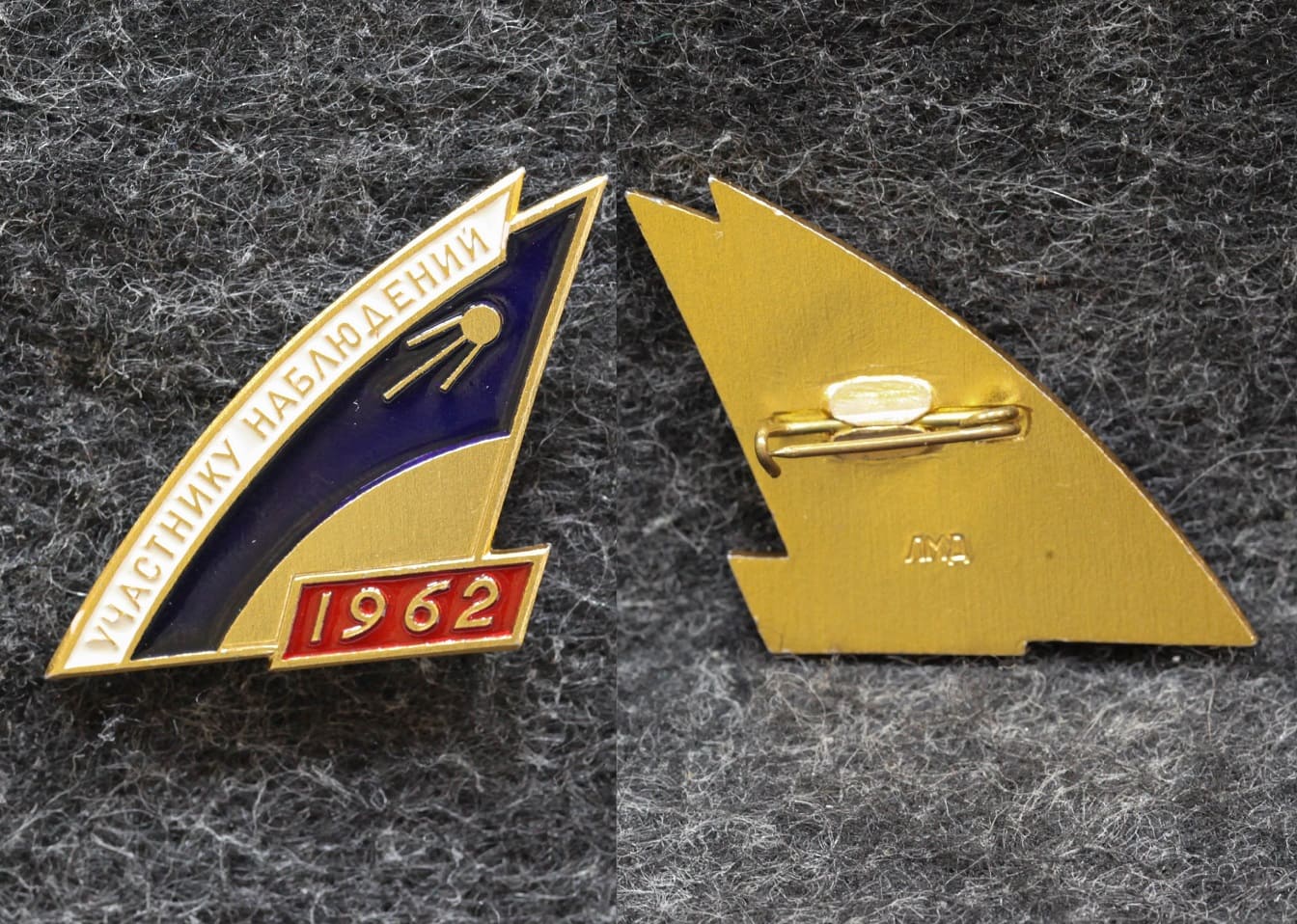 Знак Космос Участнику наблюдений 1962 год от Аукциона Значки и Знаки
