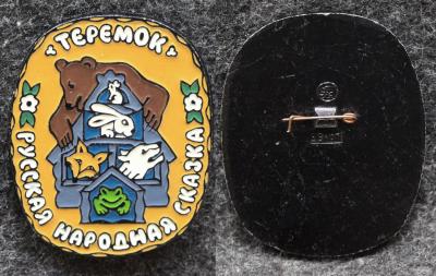Знак Русская народная сказка Теремок