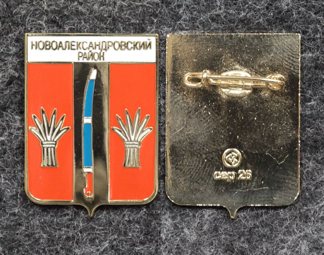 Знак Герб Новоалександровский район Ставропольский край от Аукциона Значки и Знаки