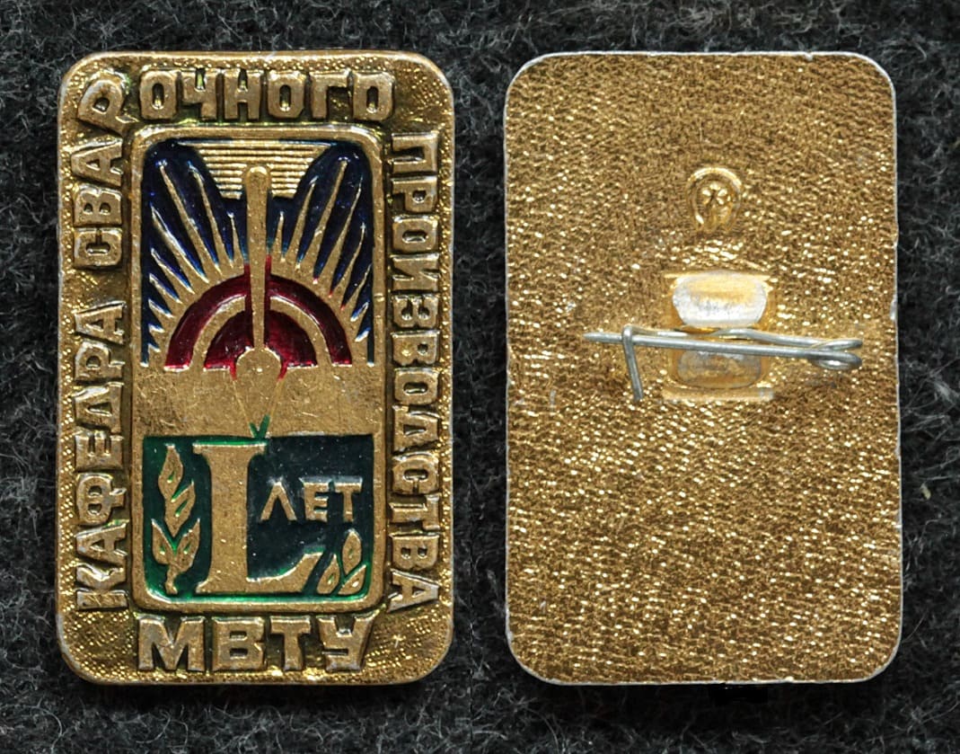 Знак МВТУ кафедра сварочного производства 50 лет от Аукциона Значки и Знаки