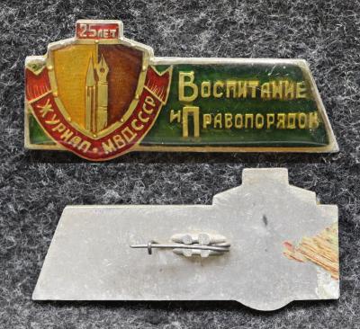 Знак Журнал МВД СССР Воспитание и правопорядок 25 лет
