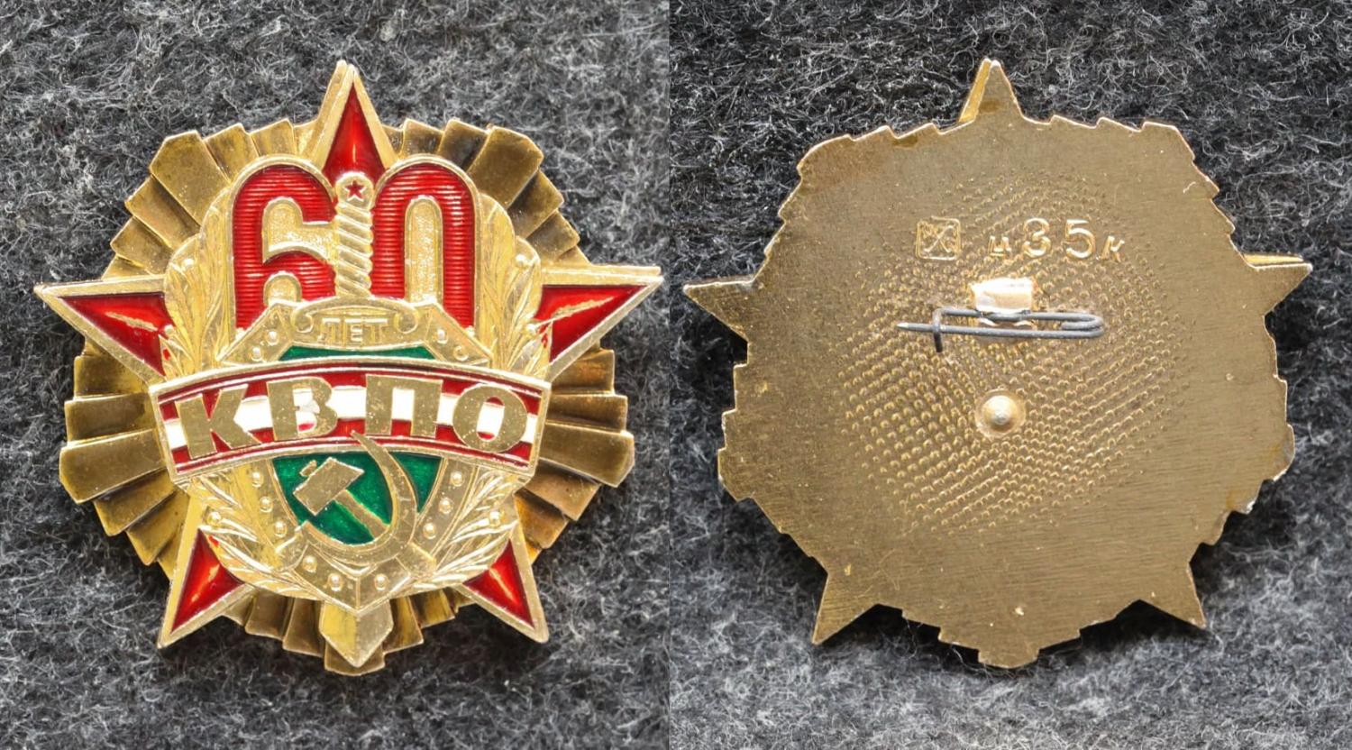 Знак КВПО 60 лет (Восточный пограничный округ) КГБ от Аукциона Значки и Знаки