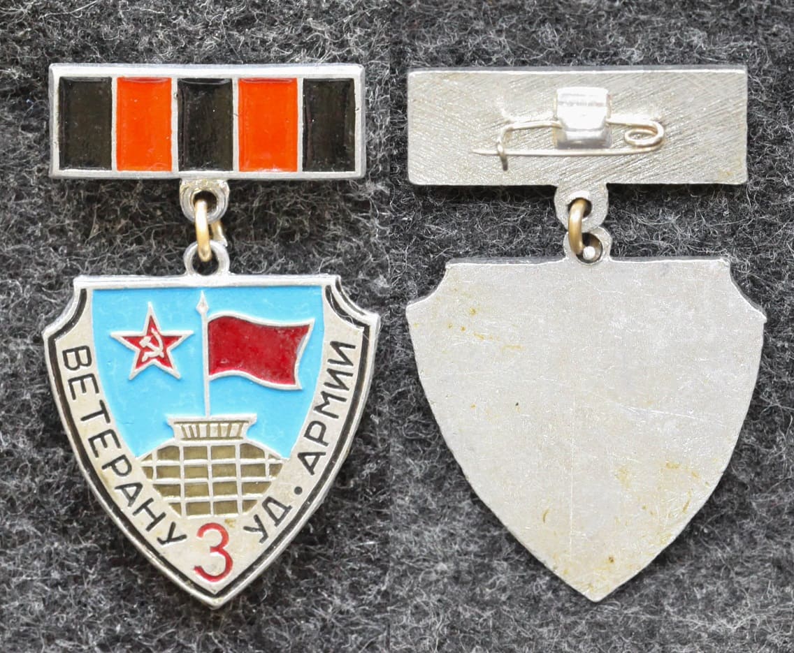 Знак Ветеран 3-й ударной армии от Аукциона Значки и Знаки