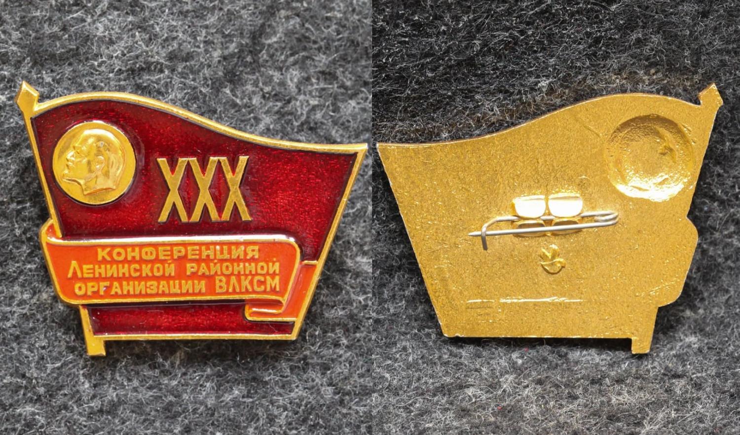 Знак 30 конференция Ленинской районной организации ВЛКСМ от Аукциона Значки и Знаки