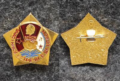 Знак Участнику встречи в ЦК ВЛКСМ ВМФ ВВС Знак Участнику встречи в ЦК ВЛКСМ ВМФ ВВС