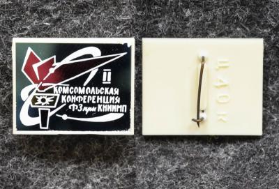 Знак Комсомольская конференция ФЗ при КНИИМП ВЛКСМ