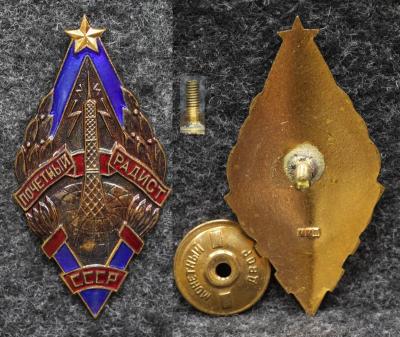 Знак Почётный радист СССР Плоский
